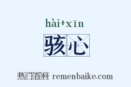 骇心是什么意思的图片